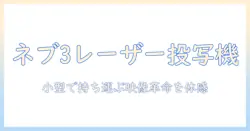 anker nebula capsule 3 laser モバイル プロジェクターとは？選び方と使い方