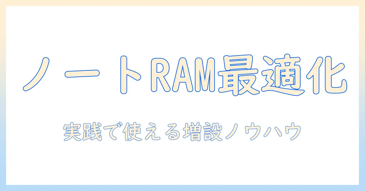 ノートパソコンのramを増設・最適化する方法と外付けデバイスの活用術