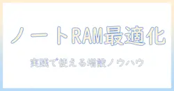 ノートパソコンのramを増設・最適化する方法と外付けデバイスの活用術