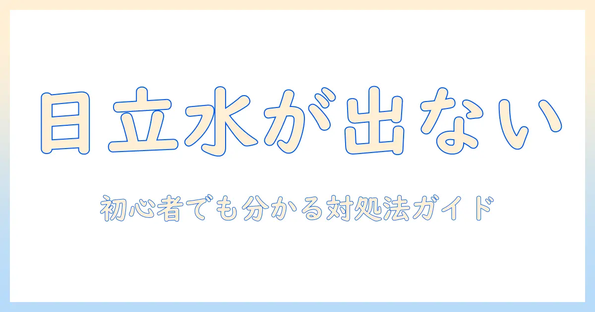 日立 洗濯機 すすぎ 水が出ない の原因と対処法｜初心者でもわかるチェックリスト