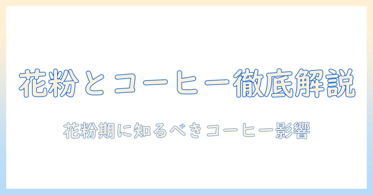 花粉症とコーヒーの影響とは？花粉シーズンにコーヒーを飲むべきかを徹底解説