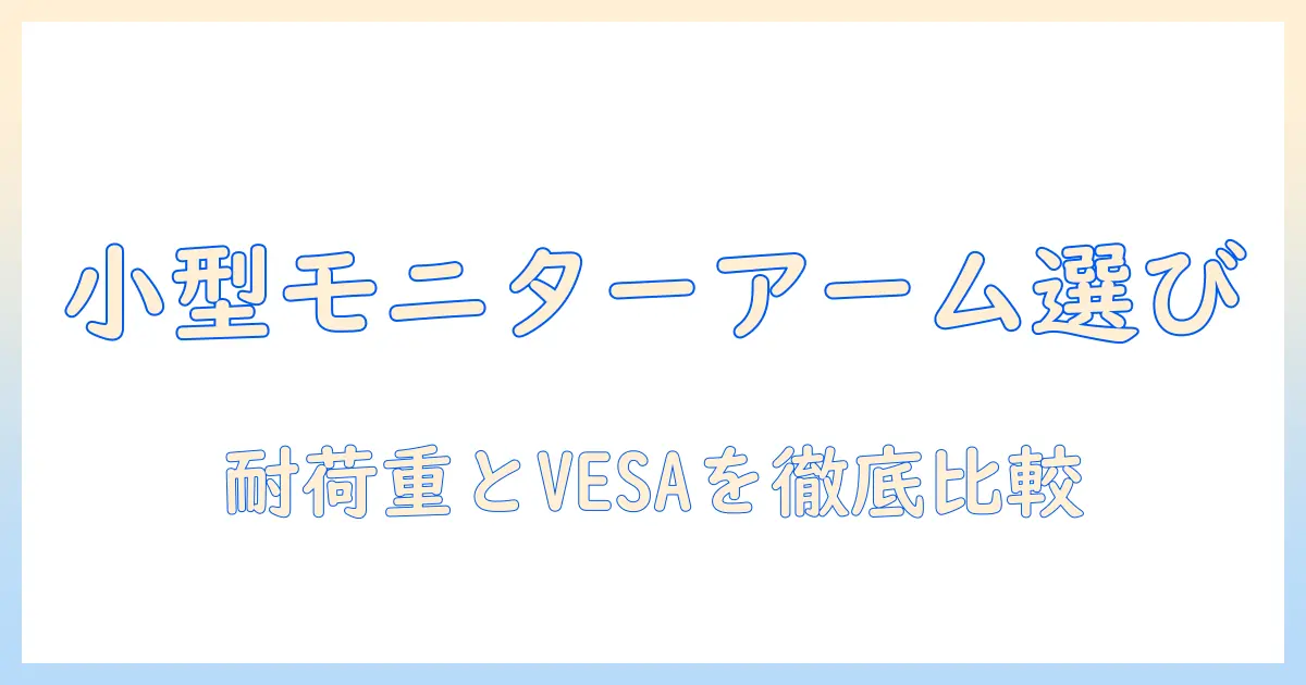 小さめのモニターアームをクランプ式で選ぶときのポイントとおすすめ