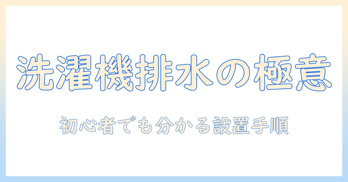 洗濯機のホースで排水を正しく付け方: 初心者にも分かる取り付け手順とトラブル回避法