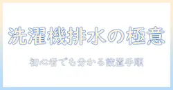 洗濯機のホースで排水を正しく付け方: 初心者にも分かる取り付け手順とトラブル回避法