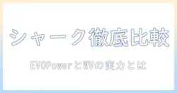sharkとシャークの掃除機・ハンディクリーナーを徹底比較：コードレス evopower の実力、dx と wv515jgy の特徴と選び方