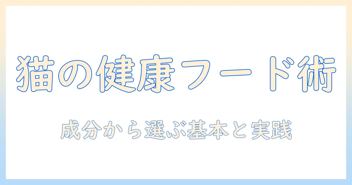 キャットフードで健康維持を実現するための選び方と成分ガイド