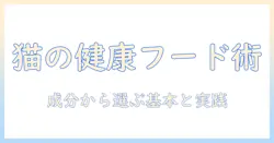 キャットフードで健康維持を実現するための選び方と成分ガイド