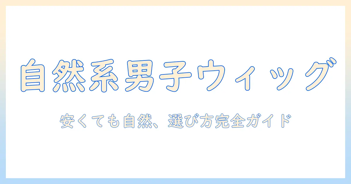 メンズ フル ウィッグ 自然 おすすめ 安い選び方と商品ガイド