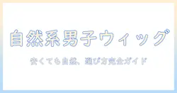 メンズ フル ウィッグ 自然 おすすめ 安い選び方と商品ガイド