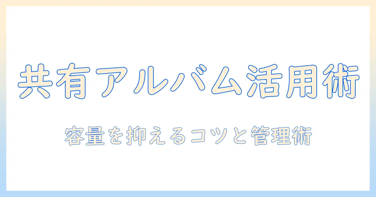ipadで写真を管理する方法：共有アルバムの使い方と容量を抑えるコツ