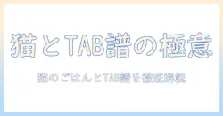 キャットフードの選び方とギターの tab 譜の読み方を徹底解説
