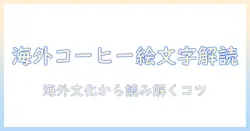海外でのコーヒー絵文字の意味を解く：海外文化と使い方から読み解く意味とニュアンス