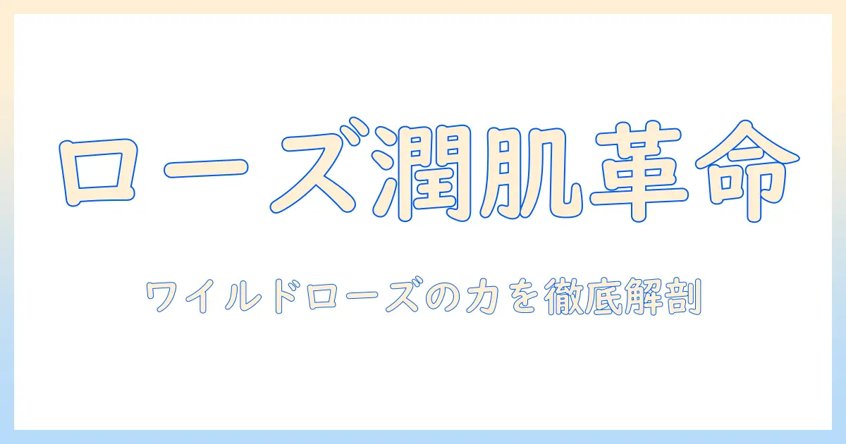 リーフアンドボタニクスのハンドクリームにワイルドローズ成分の魅力を徹底解説—手肌ケアの新定番を見つける