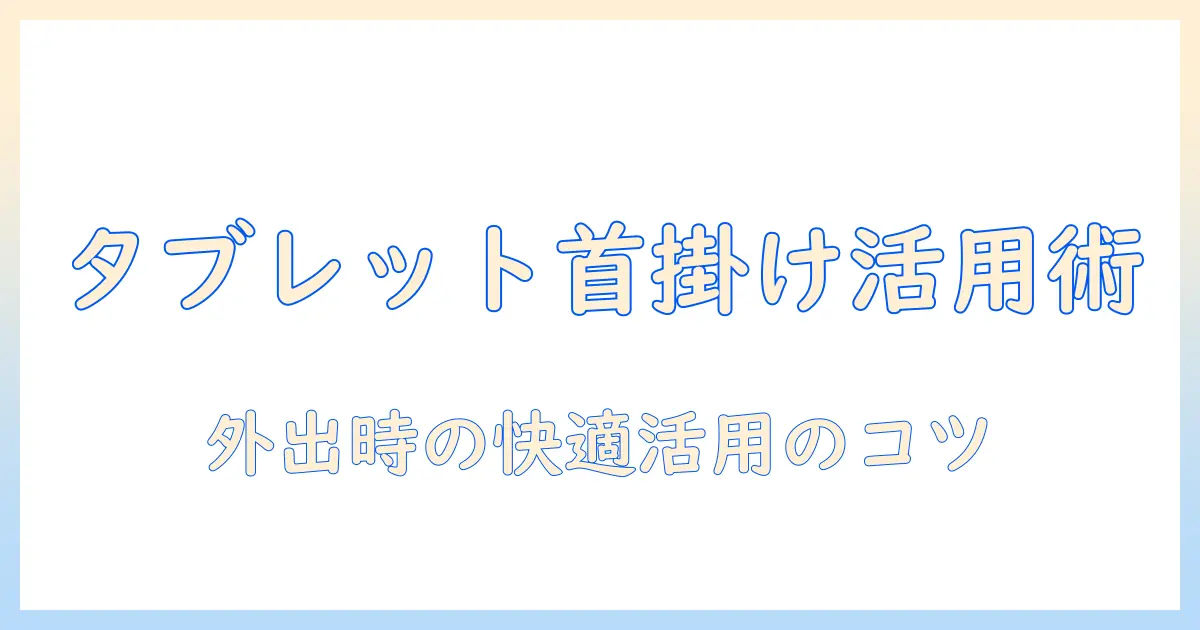 タブレットの首掛けホルダー活用術とホルダー選びのポイント