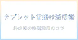 タブレットの首掛けホルダー活用術とホルダー選びのポイント