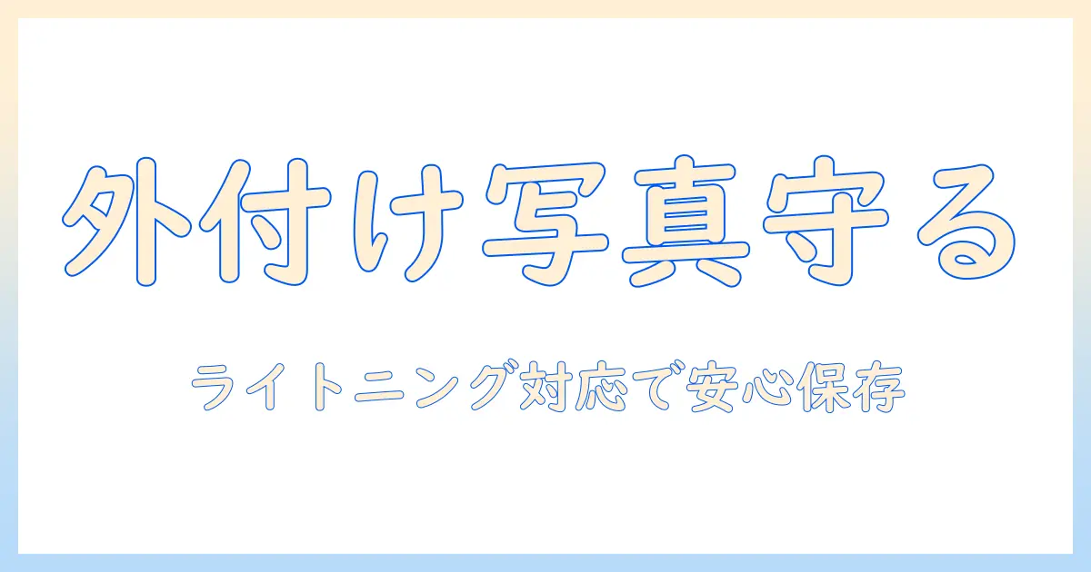 iphoneの写真をバックアップする方法:外付けストレージとライトニング対応で安全に保存