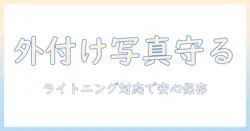 iphoneの写真をバックアップする方法:外付けストレージとライトニング対応で安全に保存