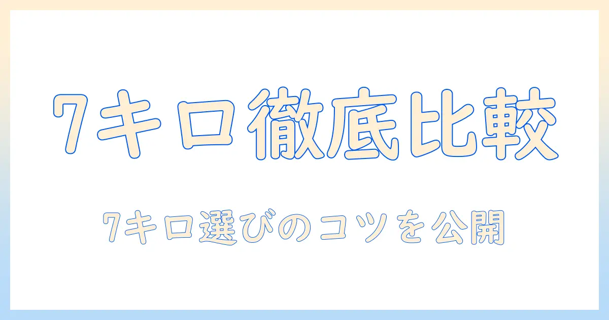 ベスト電器 洗濯機 7 キロを徹底比較—おすすめ機種と選び方