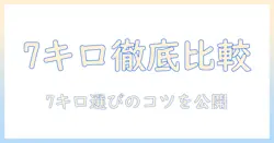 ベスト電器 洗濯機 7 キロを徹底比較—おすすめ機種と選び方