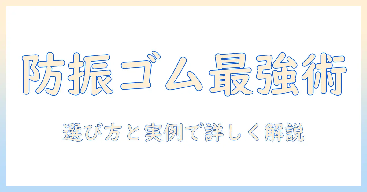 洗濯機の防振ゴムおすすめガイド：選び方とおすすめ商品を詳しく解説