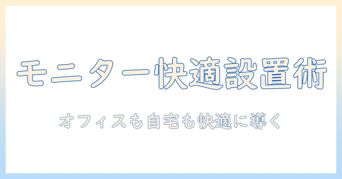 モニターアームとラックマウントの選び方と設置ガイド|オフィスでも自宅でも使える快適デスク環境の作り方