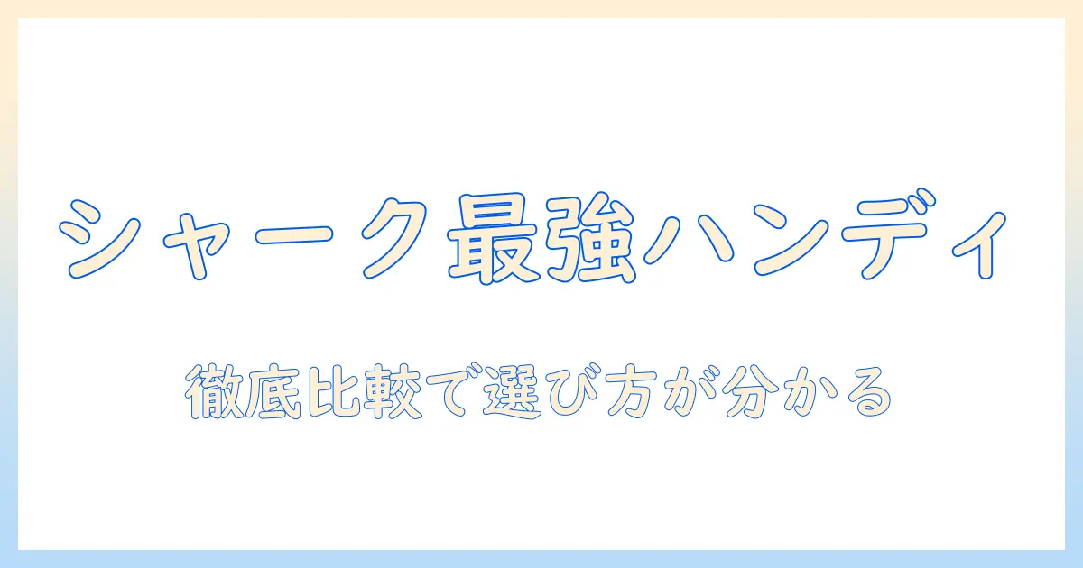 シャークのハンディ掃除機 おすすめモデル徹底比較｜掃除機選びのポイントと口コミ