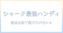 シャークのハンディ掃除機 おすすめモデル徹底比較｜掃除機選びのポイントと口コミ