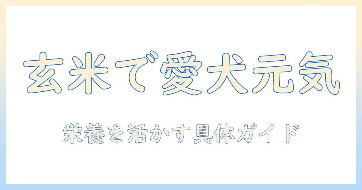 犬の健康を守る玄米ドッグフードの選び方—犬の栄養に玄米を活かすドッグフードガイド