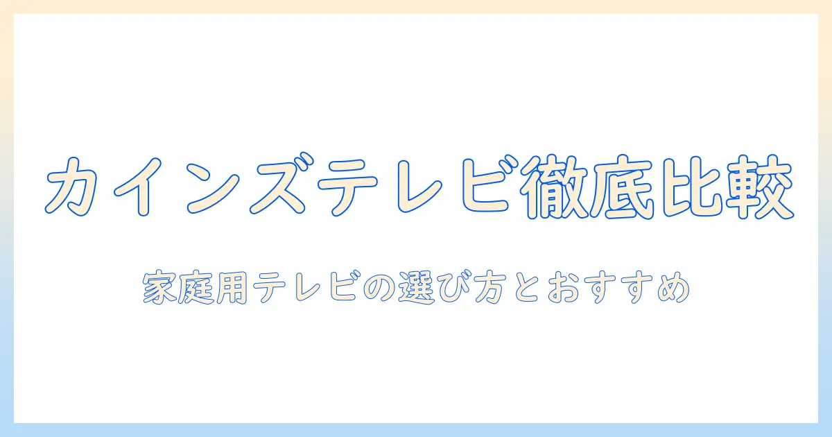 カインズの人気商品テレビを徹底比較！家庭用テレビの選び方とおすすめモデル