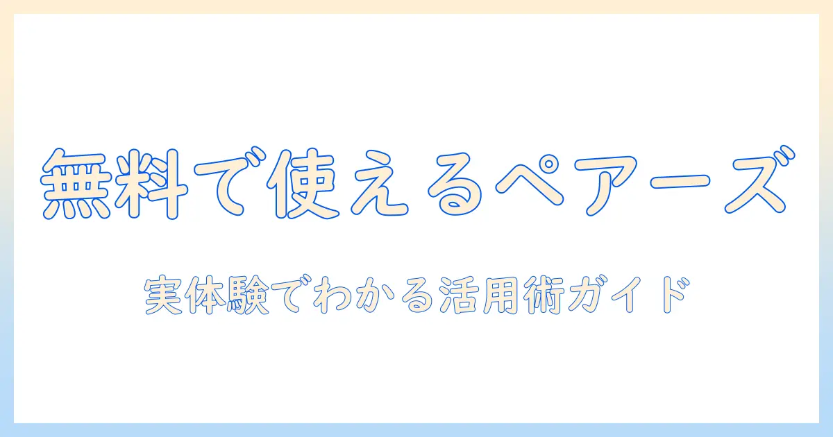 マッチングアプリ「ペアーズ」を無料で使う方法と注意点｜初心者向けガイド