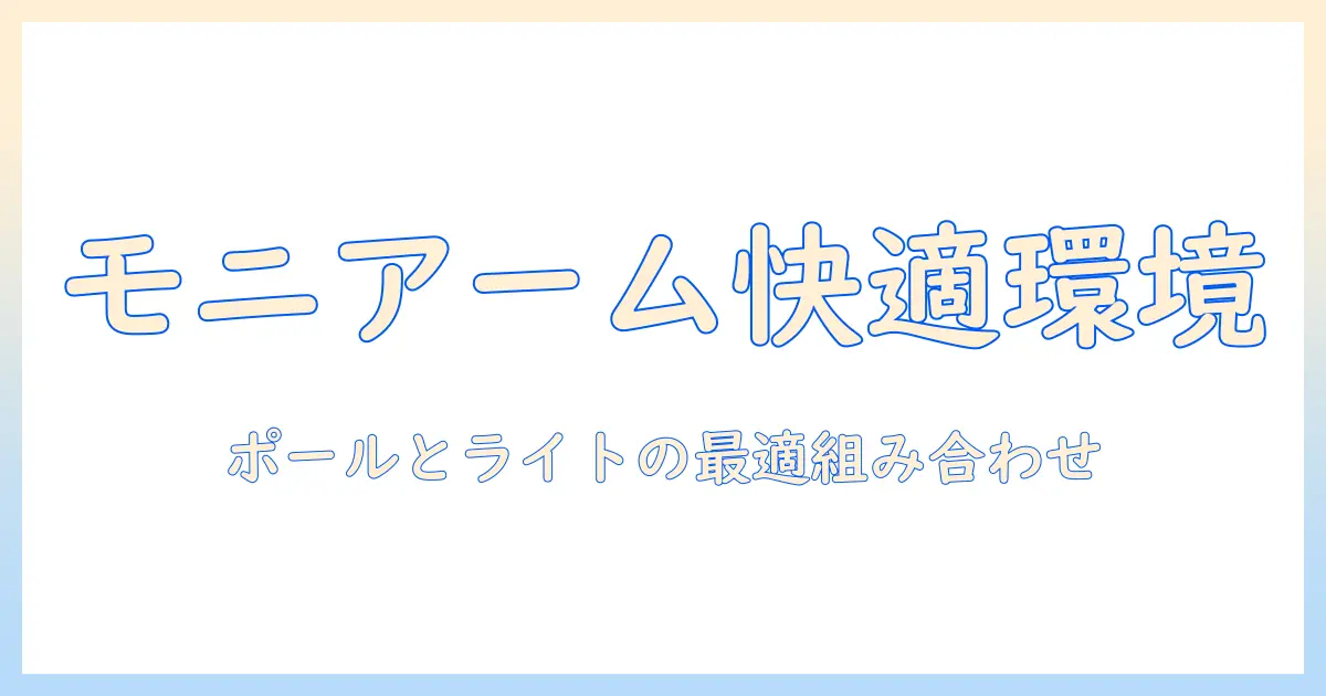 モニターアーム・ポール・ライトを組み合わせて作る快適デスク環境ガイド