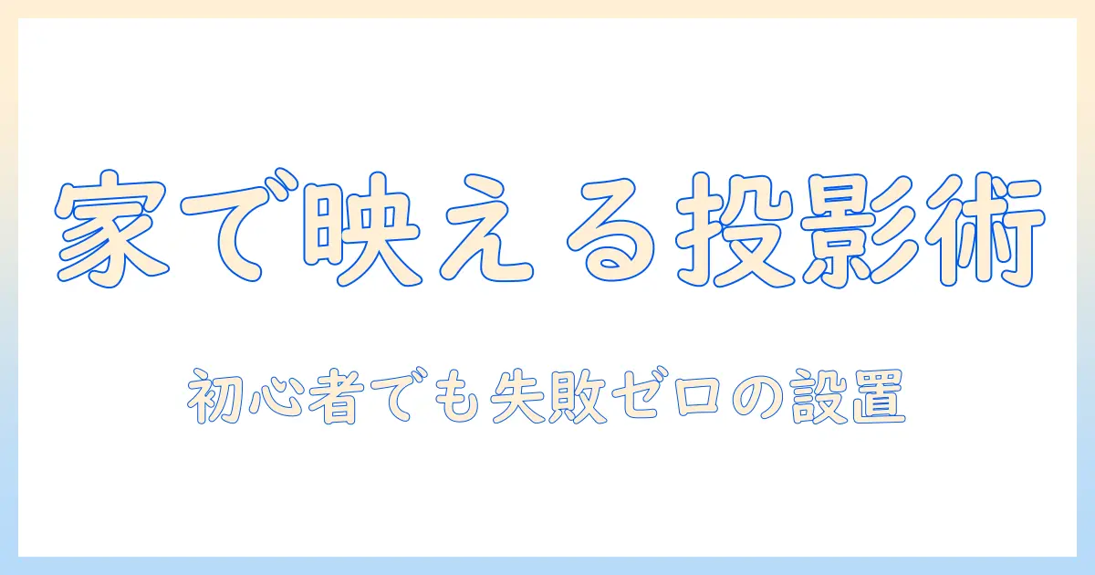 ホームで使うプロジェクターとスクリーンのおすすめガイド