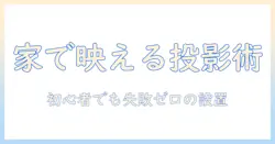 ホームで使うプロジェクターとスクリーンのおすすめガイド