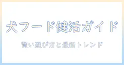 ドッグフードのウェルネスと評判を徹底解説：賢い選び方と最新トレンド