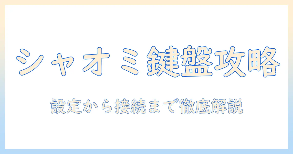 シャオミのタブレットでキーボードを設定する方法｜設定・接続・活用術