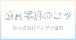 面白い写真を作るコツとボケてネタ集：初心者でも楽しめる写真の撮り方とアイデア