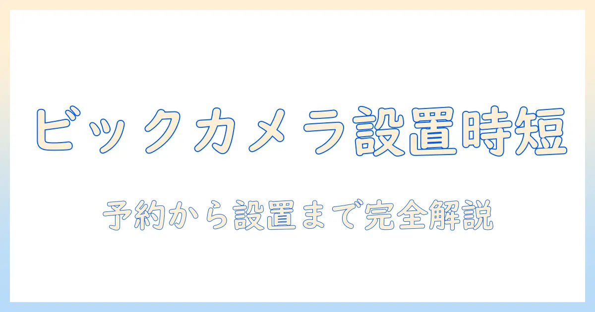 ビックカメラで洗濯機を設置する際の時間と手順を徹底解説