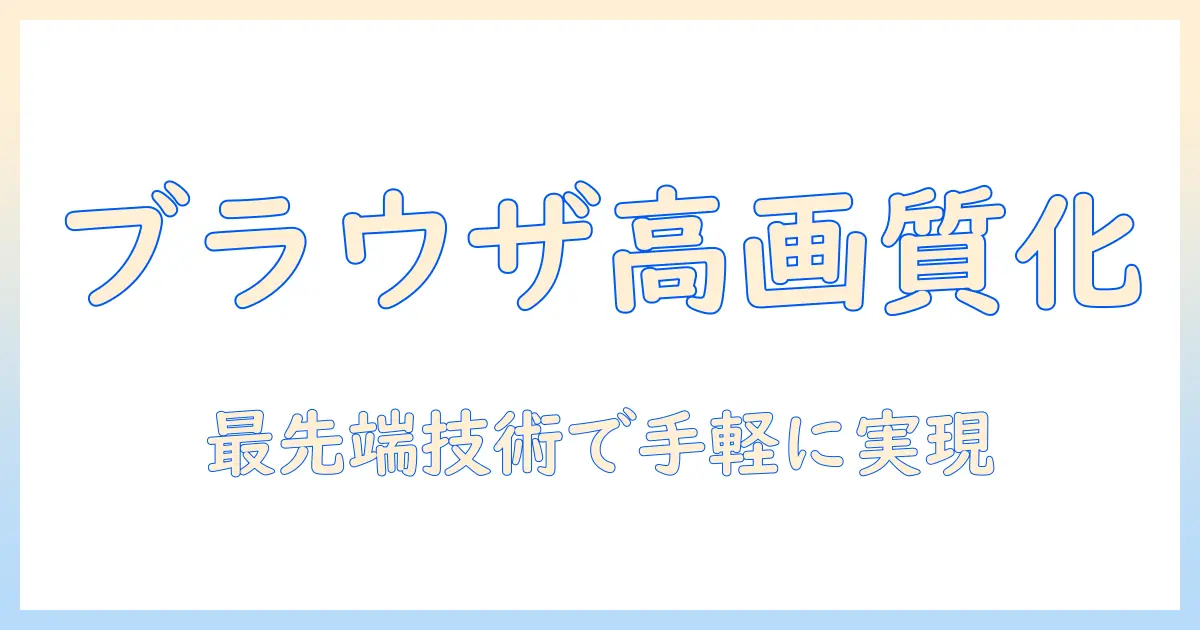 写真の高画質化をブラウザで実現する方法
