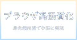 写真の高画質化をブラウザで実現する方法
