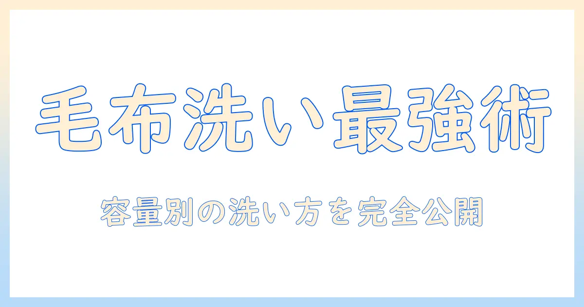 毛布洗いを徹底解説!洗濯機の容量別に知っておきたい毛布の洗い方と選び方