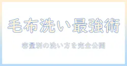 毛布洗いを徹底解説!洗濯機の容量別に知っておきたい毛布の洗い方と選び方