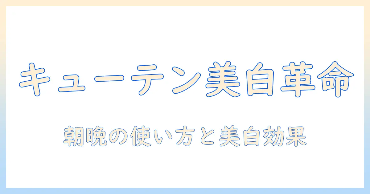 キューテンのハンドクリームで美白効果は？成分と使い心地を徹底解説