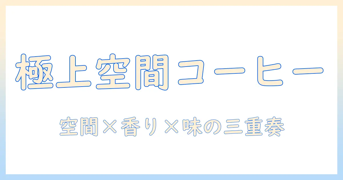 コーヒーを極める贅沢な珈琲店体験:上質な空間で味わう本格コーヒーの魅力