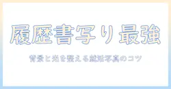 写真を履歴書用に加工するコツと就活写真の作成ガイド