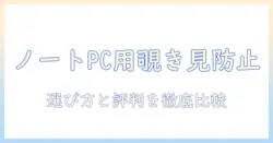 ノートパソコン用覗き見防止フィルムの選び方とおすすめ比較ガイド