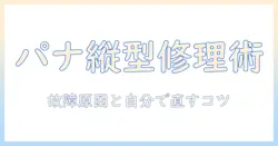 panasonicの洗濯機 縦型 の修理ガイド：故障原因と自分でできる対処法