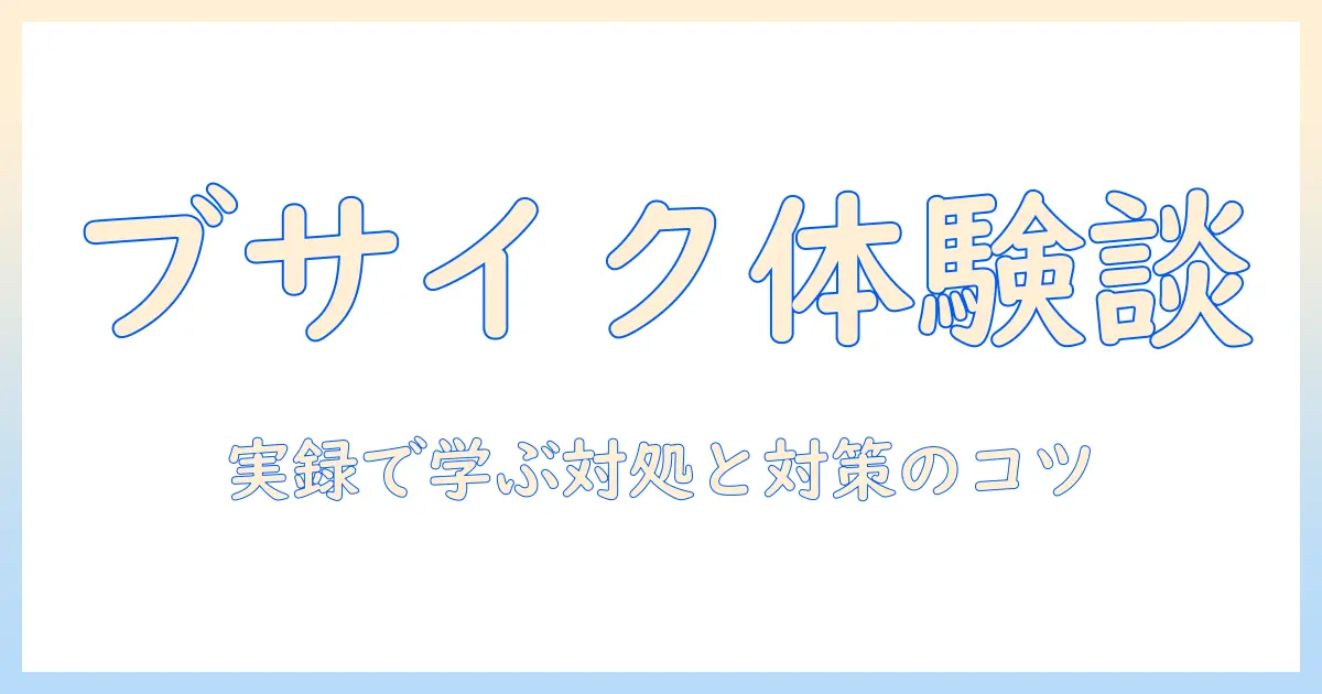 マッチングアプリ ブサイクが来た 男を体験した私が語る、実体験と対策