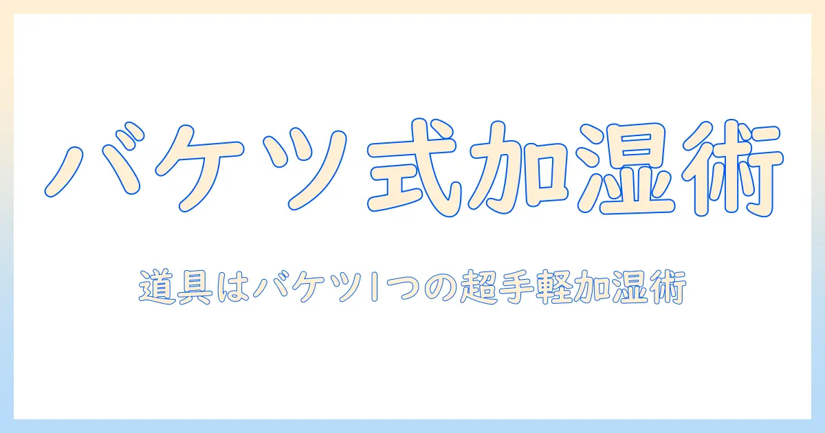 加湿器がなくても大丈夫！バケツとタオルで作る簡易加湿のコツ