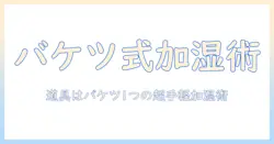 加湿器がなくても大丈夫！バケツとタオルで作る簡易加湿のコツ