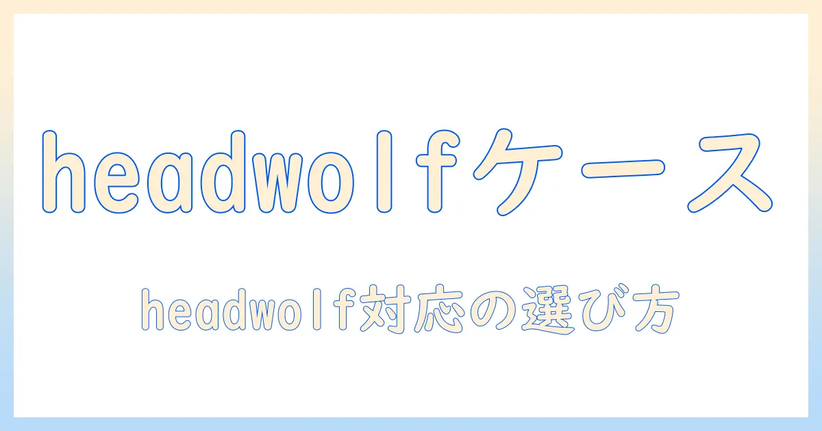 headwolf・fpad6・fpad7対応タブレットケースの選び方とおすすめポイント